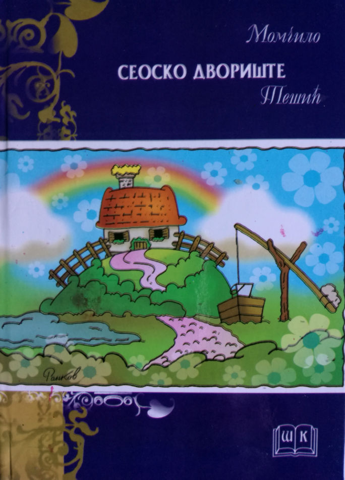 Seosko dvorište